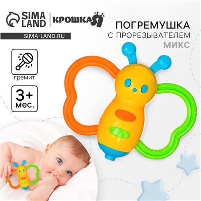 Погремушка Крошка Я «Бабочка - дудочка», от 3 мес., МИКС