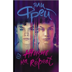 Уценка. Жизнь на Repeat