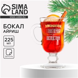 Бокал для глинтвейна новогодний «Хочу глинтвейна и последствий», 225 мл