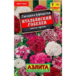 1019 Гвоздика Итальянский гобелен, смесь сортов 0,3гр