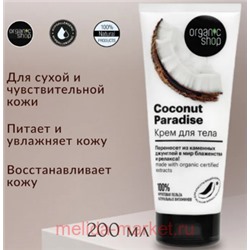 ORGANIC SHOP Крем для тела Coconut paradise 200 мл