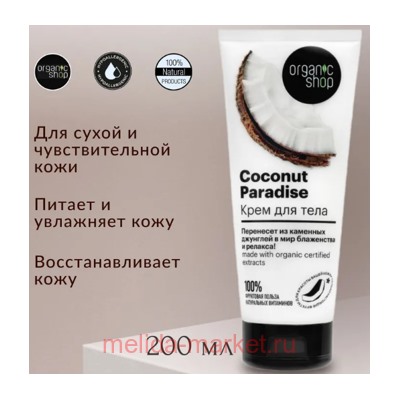 ORGANIC SHOP Крем для тела Coconut paradise 200 мл