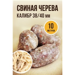 Свиная черева, калибр 38/40 мм