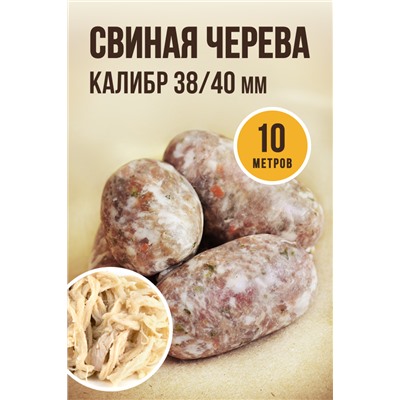 Свиная черева, калибр 38/40 мм