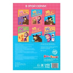 IQ-блокнот «Головоломки», Mашa и медвeдь 20 стр.