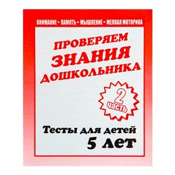 Рабочая тетрадь «Тестовые задания для детей 5 лет», часть 2