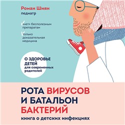 Роман Шиян: Рота вирусов и батальон бактерий. Книга о детских инфекциях