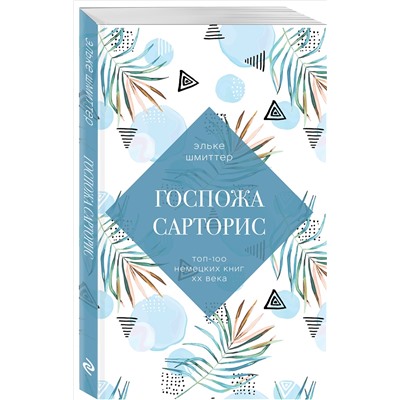 Госпожа Сарторис