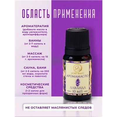 Аромамасло Лаванда 10 мл