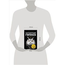 Уценка. Анвар Бакиров. Разговорный гипноз: практический курс