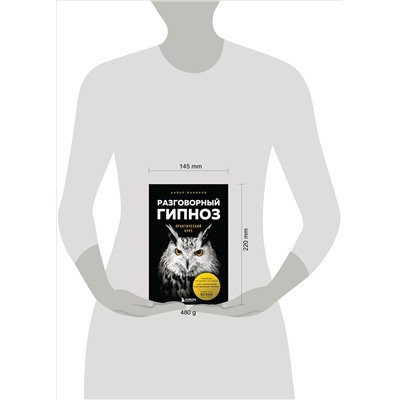 Уценка. Анвар Бакиров. Разговорный гипноз: практический курс