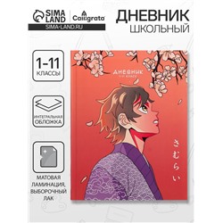 Дневник школьный для 1-11 классов, «Аниме. Мужчина», интегральная (гибкая) обложка, матовая ламинация, выборочный лак, 40 листов