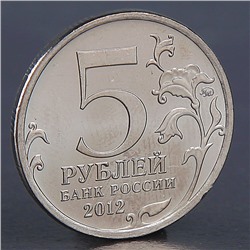 Монета "5 рублей 2012 Сражение у Кульма"