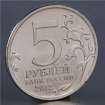 Монета "5 рублей 2012 Сражение у Кульма"