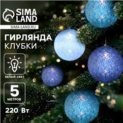 Гирлянда - нить, 5 м с насадками «Клубки серо-зелёные», IP20, прозрачная нить, 20 LED, свечение белое, 220 В