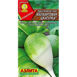 0732 Редька китайская Малахитовая шкатулка 1гр