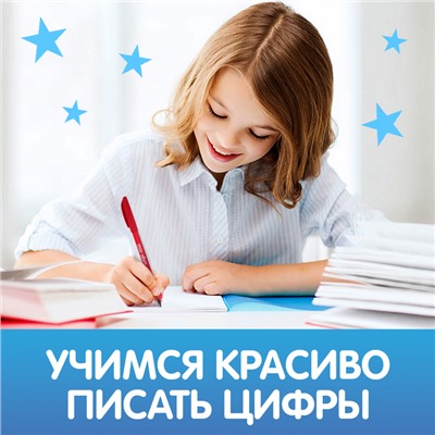 Прописи с углублениями «Цифры. Учимся писать красиво!», 20 стр, ручка