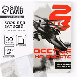 Блок для записей с липким слоем, 30 листов «Всегда на высоте. 23 февраля»