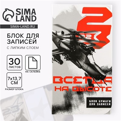 Блок для записей с липким слоем, 30 листов «Всегда на высоте. 23 февраля»