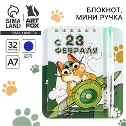 Подарочный набор, блокнот 9×10.4 см и мини ручка «С 23 февраля. Кот»