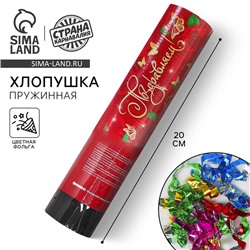 Хлопушка пружинная «Поздравляем!», конфетти, фольга, серпантин, 20 см