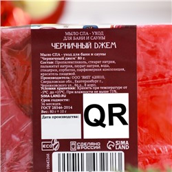 Мыло СПА - уход для бани и сауны "Черничный джем"  80 г