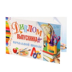 Диплом на выпускной «Выпускник начальной школы!», 13.2×22 см