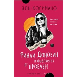 Эль Косимано: Финли Донован избавляется от проблем