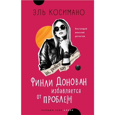 Эль Косимано: Финли Донован избавляется от проблем