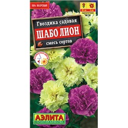 1236 Гвоздика садовая Шабо Лион, смесь сортов 0,1гр