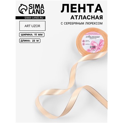 Лента атласная, с серебряным люрексом, 15 мм, 23±1 м, светло-бежевая №007