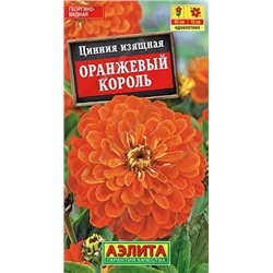 Семена Цинния Оранжевый король, арт.: 10948
