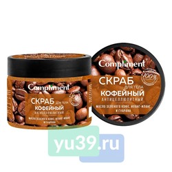 Compliment Скраб для тела Кофейный антицеллюлитный, 400 мл.