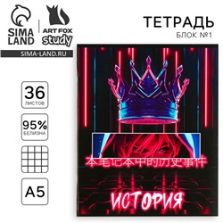 Тетрадь в клетку, предметная, 36 л.,на скрепке, блок №1«Аниме. История»