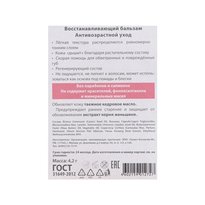 Бальзам для губ ВС восстанавливающий, 4.2 г