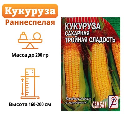Семена Кукуруза  сахарная "Тройная сладость", 5 г