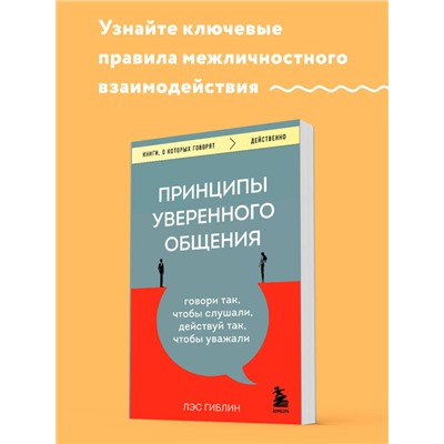 Лэс Гиблин. Принципы уверенного общения. Говори так, чтобы слушали, действуй так, чтобы уважали