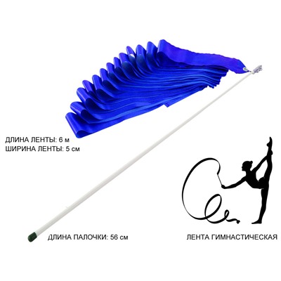 Лента гимнастическая 6м. с палочкой 56см, синяя #07765 АВ 220