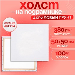 Холст на подрамнике, хлопок 100%, 1.6×50×50 см, акриловый грунт, среднезернистый, 380 г/м²