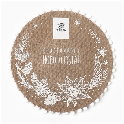 Салфетка сервировочная «Счастливого нового года» цвет белый, 37*37 см, джут