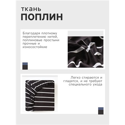 Простыня на резинке Этель 160*200*25 см "Black stripes", 100% хлопок, поплин, 125 гр/м2