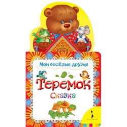 Теремок. Сказка. Мои веселые друзья