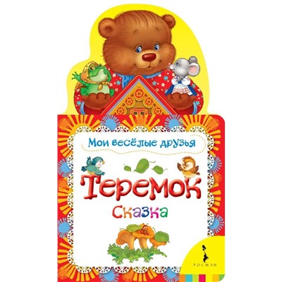 Теремок. Сказка. Мои веселые друзья