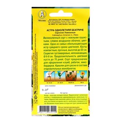 Семена цветов Астра "Беатриче", ц/п, 0,2 г