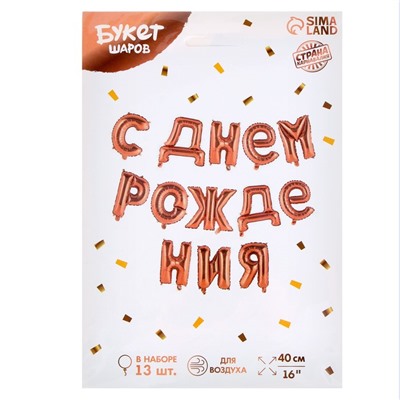 Шар фольгированный 16" «С днём рождения!», прописные буквы, цвет роза-голд
