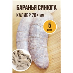 Баранья синюга, калибр 70+ мм