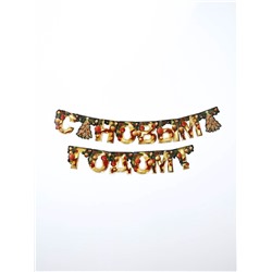 Гирлянда на люверсах «С Новым годом», длина 210 см