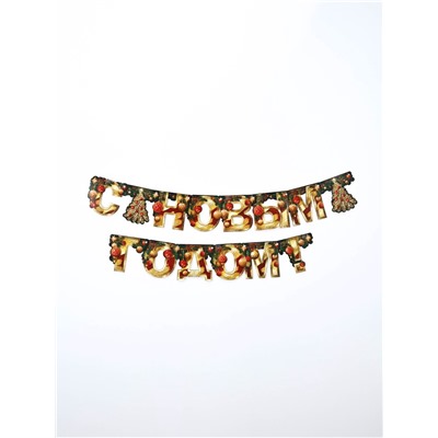 Гирлянда на люверсах «С Новым годом», длина 210 см