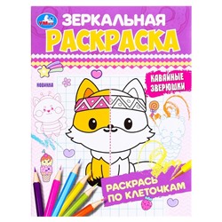 Раскраска зеркальная «Кавайные зверюшки», 8 страниц, 145 × 190 мм