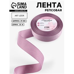 Лента репсовая, 25 мм, 23±1 м, сливовая №126